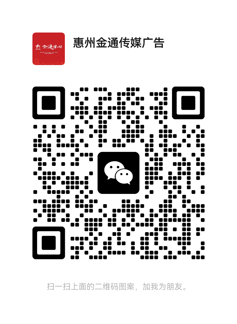 惠州市金通传媒广告有限公司