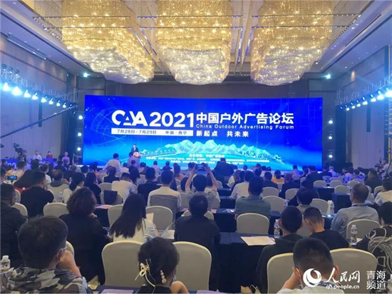 2021中国户外广告论坛首次在青海举办